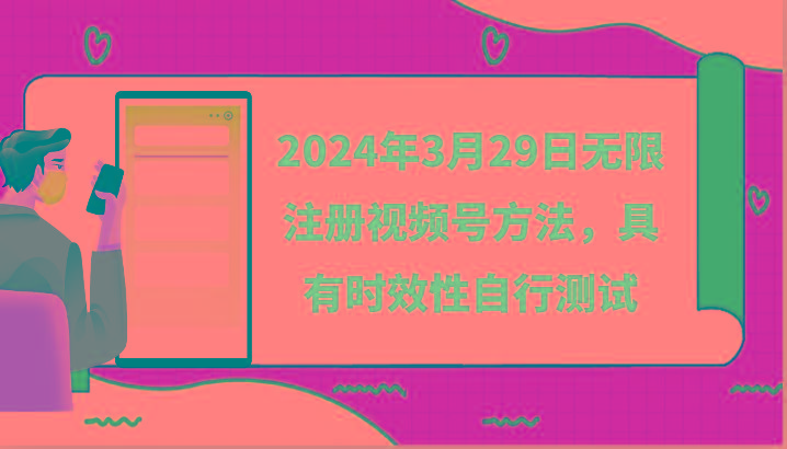 2024年3月29日无限注册视频号方法，具有时效性自行测试-铜臭网