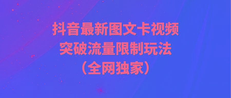 (9650期)抖音最新图文卡视频 突破流量限制玩法-铜臭网