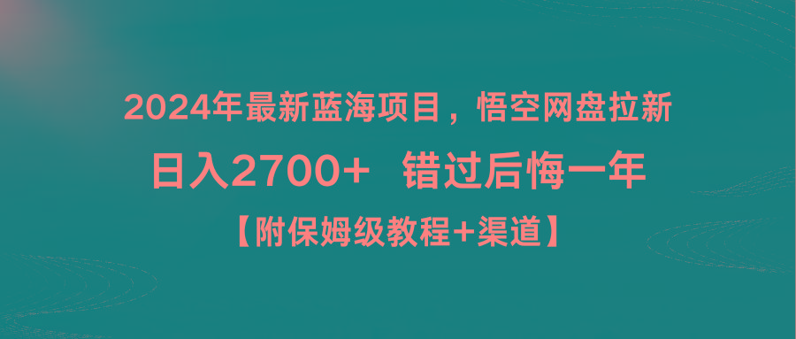 2024年最新蓝海项目，悟空网盘拉新，日入2700+错过后悔一年【附保姆级教...-铜臭网