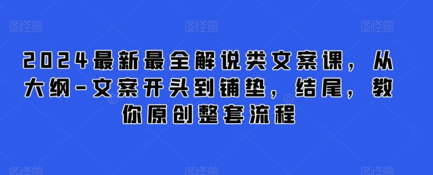 2024最新最全解说类文案课，从大纲-文案开头到铺垫，结尾，教你原创整套流程-铜臭网