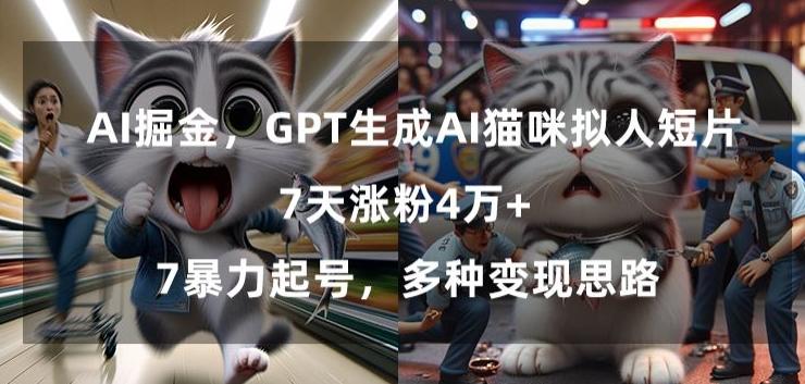 GPT生成AI猫咪拟人短片，7天涨粉4万+，暴力起号，多种变现思路【揭秘】-铜臭网