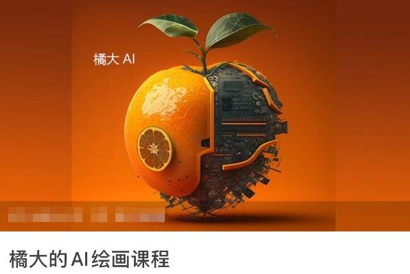 橘大的AI绘画课程，AI绘画零基础小白，从入门到精通-铜臭网