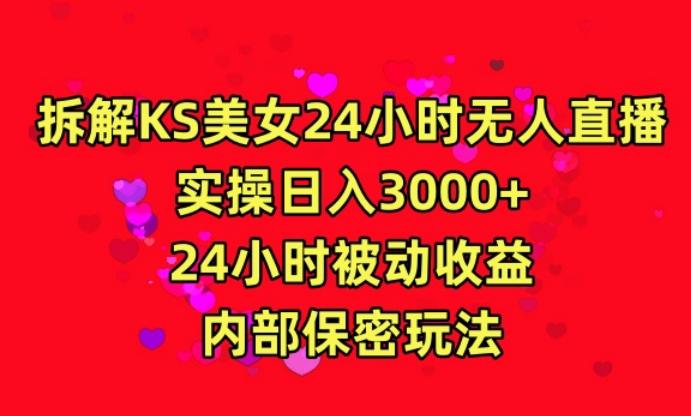 利用快手24小时无人美女直播，实操日入3000，24小时被动收益，内部保密玩法【揭秘】-铜臭网