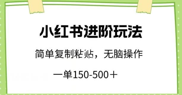 小红书进阶玩法，一单150-500+，简单复制粘贴，小白也能轻松上手【揭秘】-铜臭网