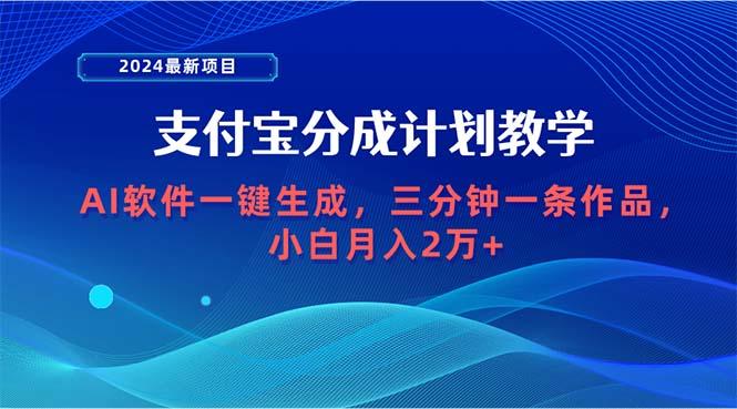 (9880期)2024最新项目，支付宝分成计划 AI软件一键生成，三分钟一条作品，小白月…-铜臭网