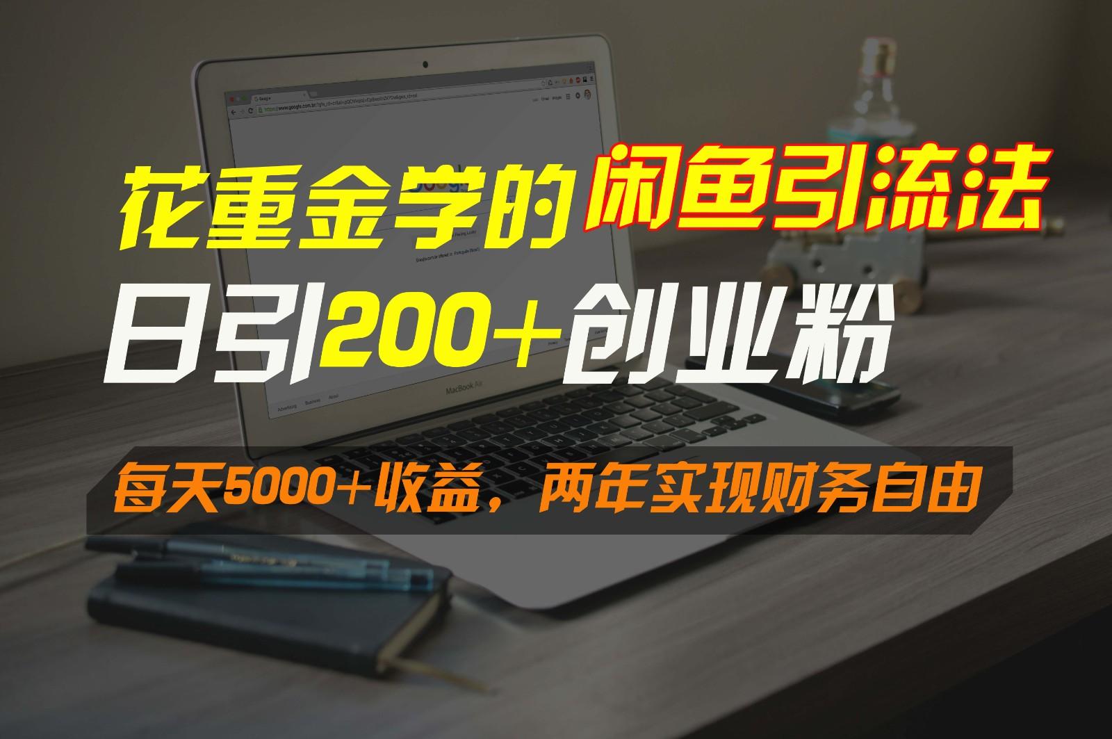 花重金学的闲鱼引流法，日引流300+创业粉，每天5000+收益，两年实现财务自由-铜臭网