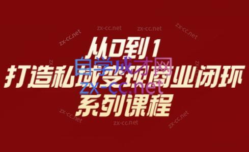 李润老师·从0到1打造私域变现商业闭环-铜臭网