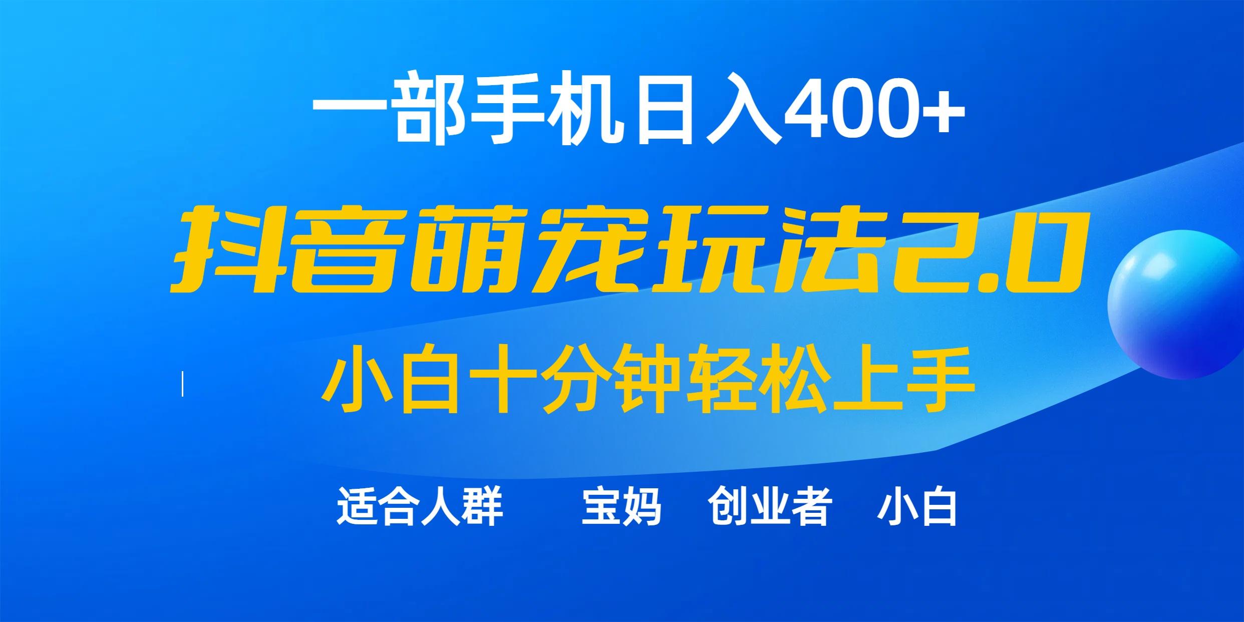 (9540期)一部手机日入400+，抖音萌宠视频玩法2.0，小白十分钟轻松上手(教程+素材)-铜臭网
