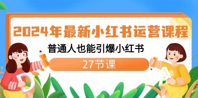 2024年最新小红书运营课程：普通人也能引爆小红书(27节课)-铜臭网