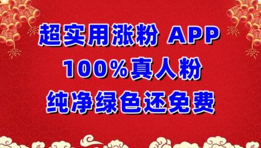 超实用涨粉，APP100%真人粉纯净绿色还免费，不再为涨粉犯愁【揭秘】-铜臭网