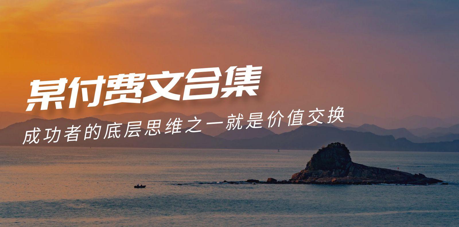 (9708期)赢在 8小时之外《付费文合集》成功者的底层思维之一 就是价值交换-铜臭网