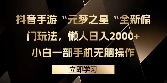 (9456期)抖音手游“元梦之星“全新偏门玩法，懒人日入2000+，小白一部手机无脑操作-铜臭网