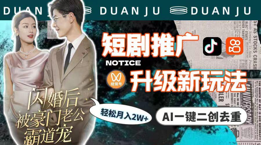 (9620期)短剧推广升级新玩法，AI一键二创去重，轻松月入2w+(教程+素材)-铜臭网