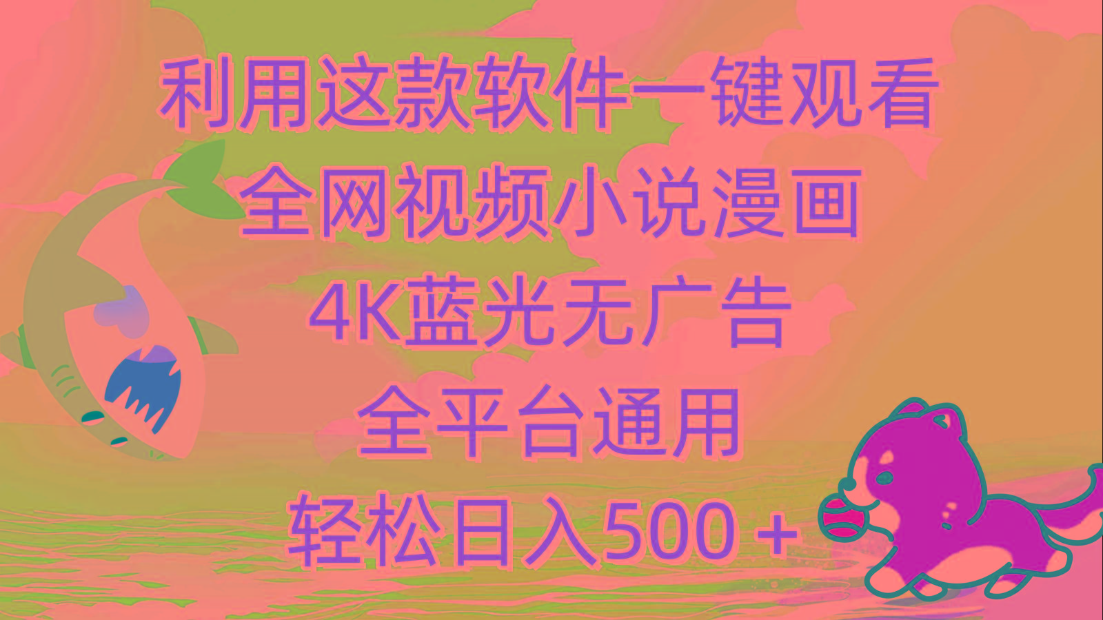 (9417期)利用这款软件一键观看全网视频小说漫画，4K蓝光无广告，全平台通用，轻...-铜臭网