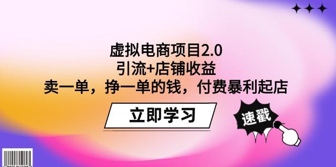 (9645期)虚拟电商项目2.0：引流+店铺收益  卖一单，挣一单的钱，付费暴利起店-铜臭网