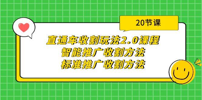 (9692期)直通车收割玩法2.0课程：智能推广收割方法+标准推广收割方法(20节课)-铜臭网