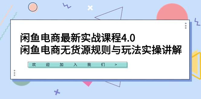 闲鱼电商最新实战课程4.0:闲鱼电商无货源规则与玩法实操讲解!-铜臭网