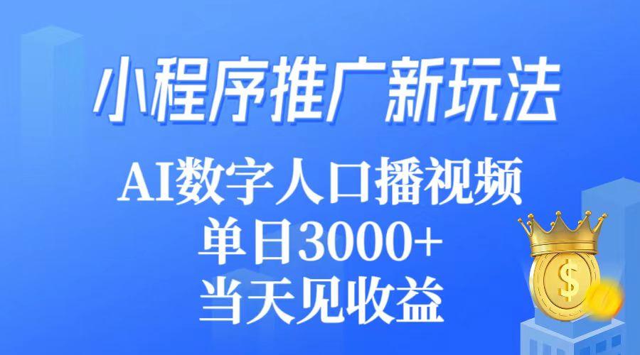 (9465期)小程序推广新玩法，AI数字人口播视频，单日3000+，当天见收益-铜臭网