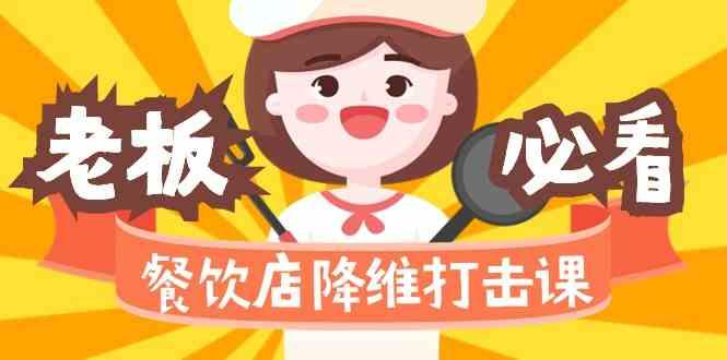 餐饮店降维打击课：味觉、爆品、品牌、营销、赚钱(17节高清课)-铜臭网