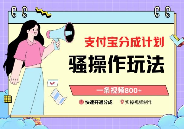 支付宝分成计划骚操作教程,一条视频800+,快速开通分成计划撸收益【揭秘】-铜臭网