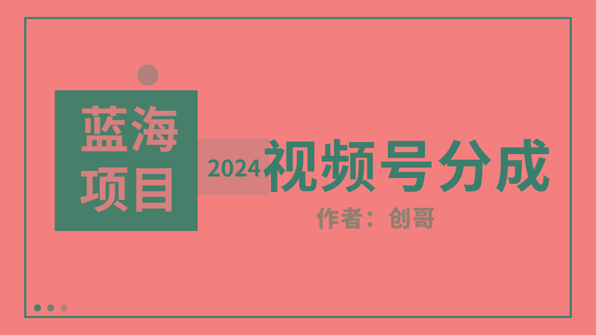 (9676期)【蓝海项目】2024年视频号分成计划，快速开分成，日爆单8000+，附玩法教程-铜臭网