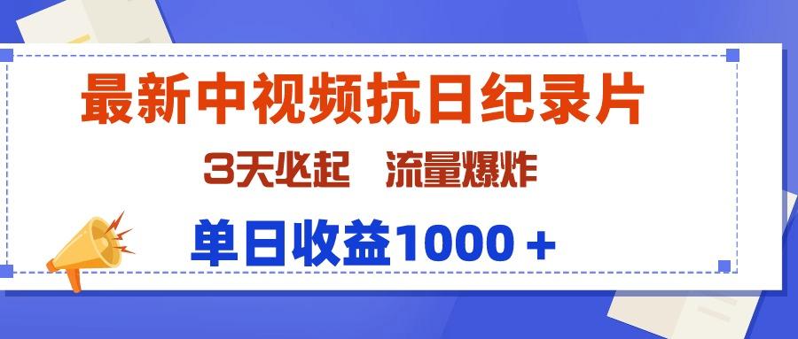 (9579期)最新中视频抗日纪录片，3天必起，流量爆炸，单日收益1000＋-铜臭网