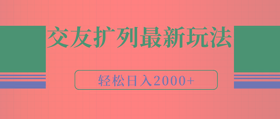 (9323期)交友扩列最新玩法，加爆微信，轻松日入2000+-铜臭网