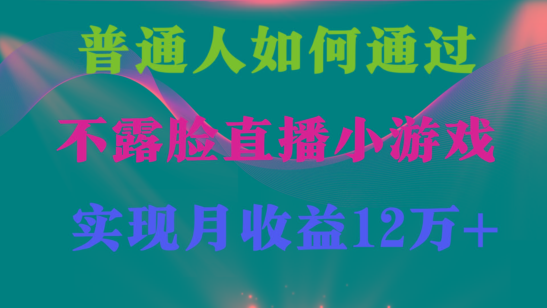 (9661期)普通人逆袭项目 月收益12万+不用露脸只说话直播找茬类小游戏 收益非常稳定-铜臭网