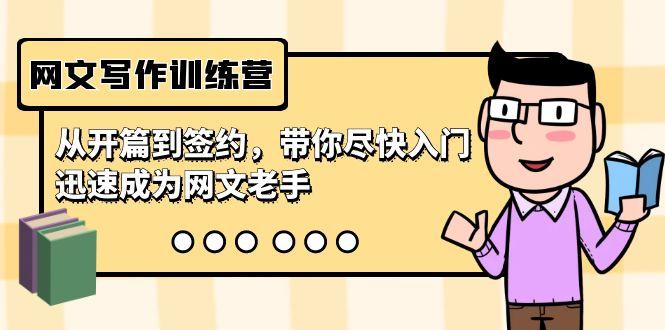 网文写作训练营，从开篇到签约，带你尽快入门，迅速成为网文老手(22节课)-铜臭网