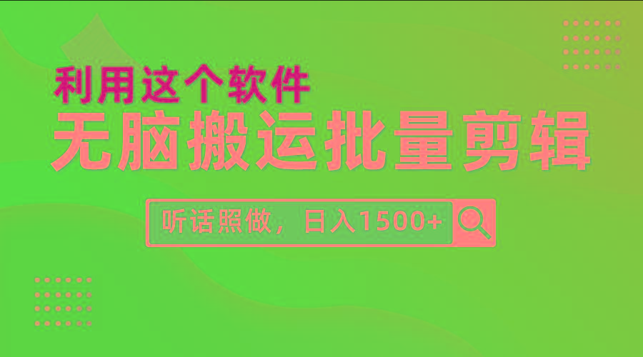 (9614期)每天30分钟，0基础用软件无脑搬运批量剪辑，只需听话照做日入1500+-铜臭网