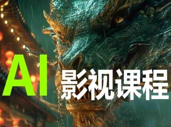 AI电影创作，AI影视创作全套完整课程-铜臭网