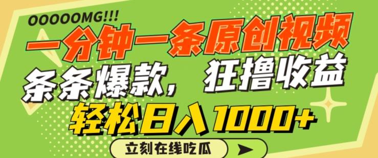 一分钟一条原创视频，蹭热点撸收益，条条爆款，狂撸各大平台，轻松日入1000+【揭秘】-铜臭网