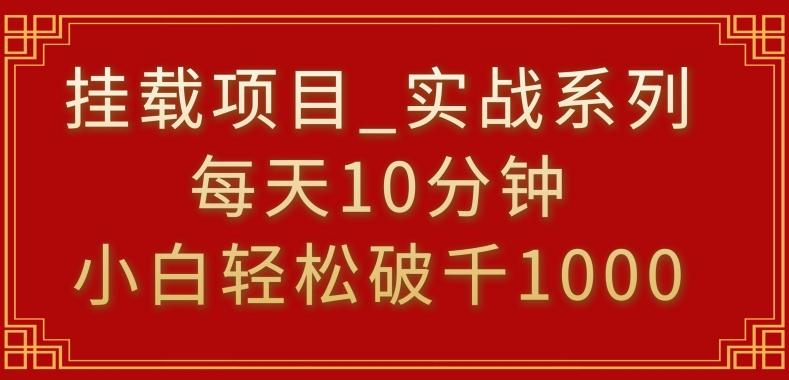 挂载项目，小白轻松破1000，每天10分钟，实战系列保姆级教程【揭秘】-铜臭网
