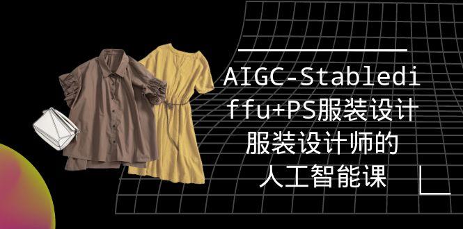 (9674期)实战培训班：AIGC-Stablediffu+PS服装设计-服装设计师的人工智能课(16节)-铜臭网