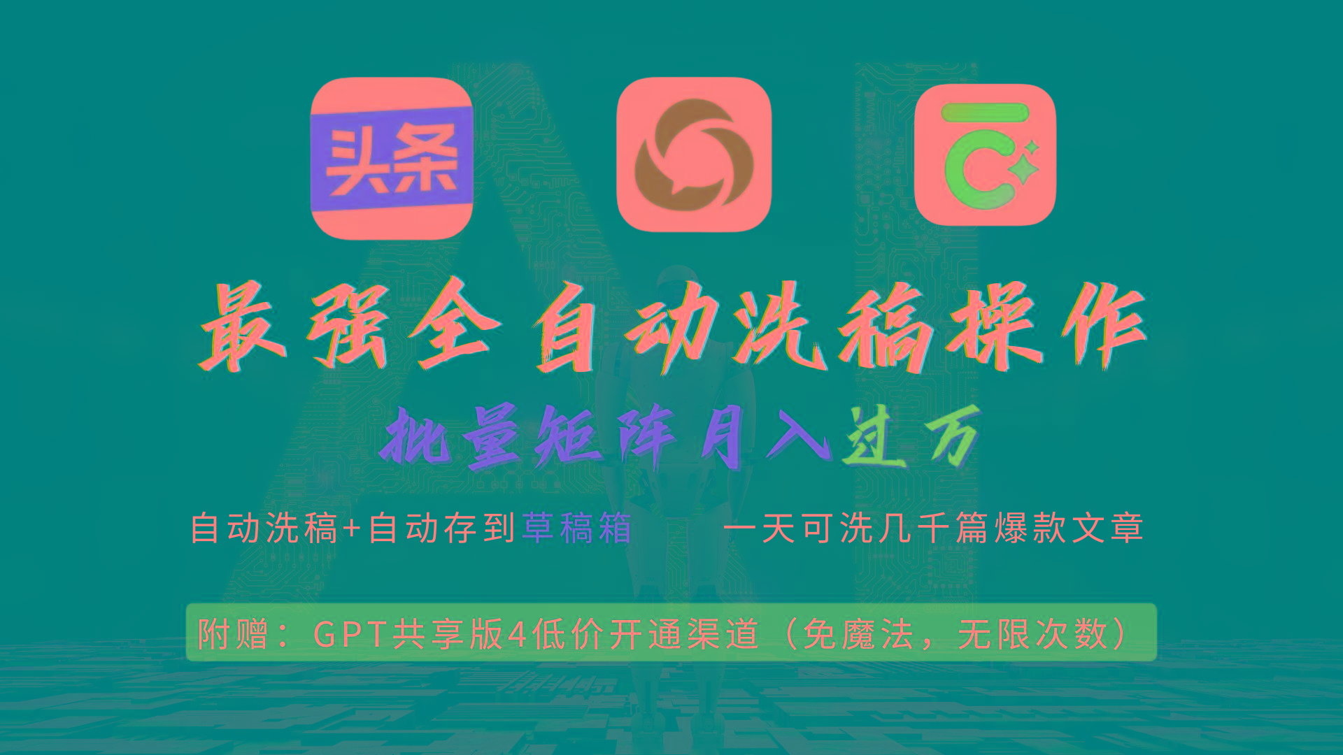 (9318期)最强全自动一键洗稿存稿操作,批量出爆文,头条,公众号都能用,月入过w...-铜臭网