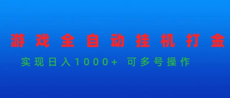 (9828期)游戏全自动挂机打金项目，实现日入1000+ 可多号操作-铜臭网