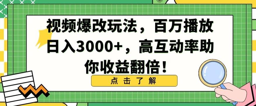 视频爆改玩法，百万播放日入3000+，高互动率助你收益翻倍【揭秘】-铜臭网