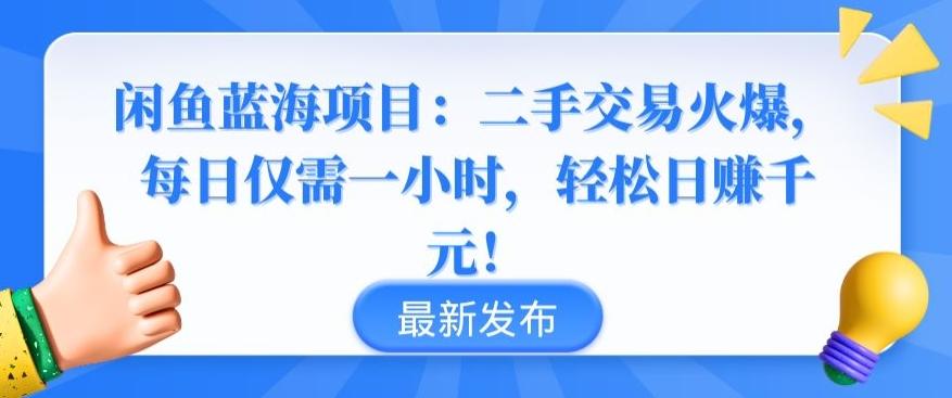 闲鱼蓝海项目：二手交易火爆，每日仅需一小时，轻松日赚千元【揭秘】-铜臭网