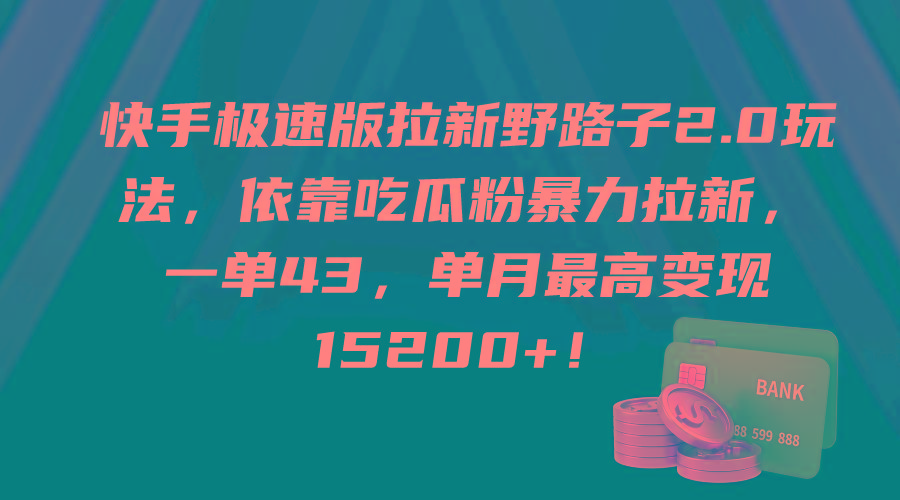 (9518期)快手极速版拉新野路子2.0玩法，依靠吃瓜粉暴力拉新，一单43，单月最高变…-铜臭网
