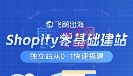 飞飚出海·Shopify零基础建站，独立站从0-1快速搭建-铜臭网