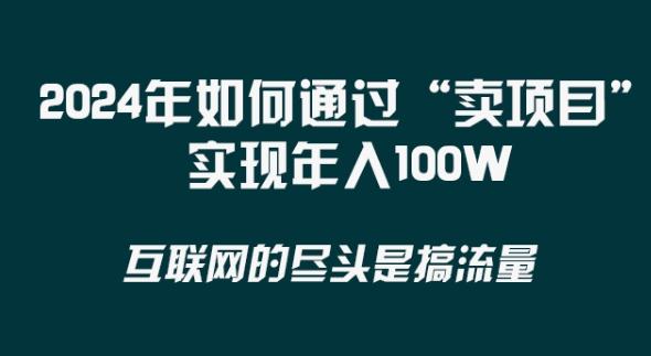 2024年 做项目不如‘卖项目’更快更直接!年入100万-铜臭网