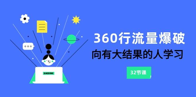 360行流量爆破，向有大结果的人学习(更新58节课)-铜臭网