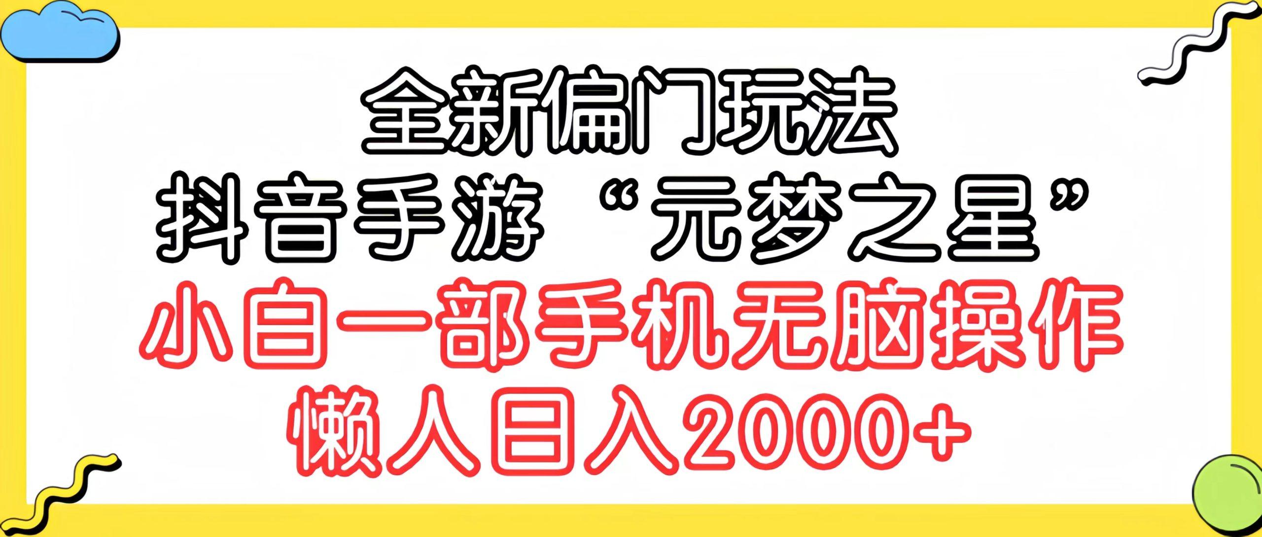 (9642期)全新偏门玩法，抖音手游“元梦之星”小白一部手机无脑操作，懒人日入2000+-铜臭网