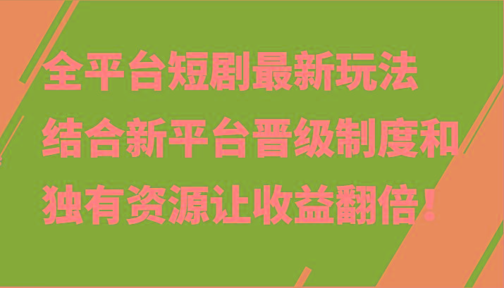 全平台短剧最新玩法，结合新平台晋级制度和独有资源让收益翻倍！-铜臭网