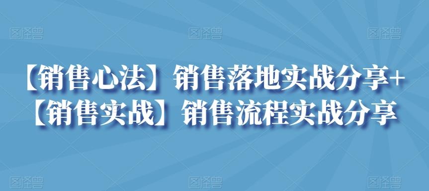 【销售心法】销售落地实战分享+【销售实战】销售流程实战分享-铜臭网