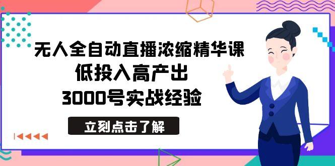 最新无人全自动直播浓缩精华课，低投入高产出，3000号实战经验-铜臭网