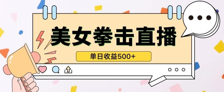 无人直播美女打拳单日收益500+,收益稳定,快速变现,小白最适合做的项目,保姆式教学【揭秘】-铜臭网