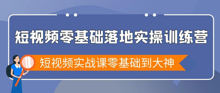短视频零基础落地实战特训营，短视频实战课零基础到大神-铜臭网