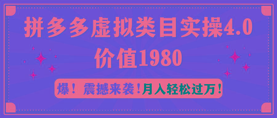 拼多多虚拟类目实操4.0：月入轻松过万，价值1980-铜臭网