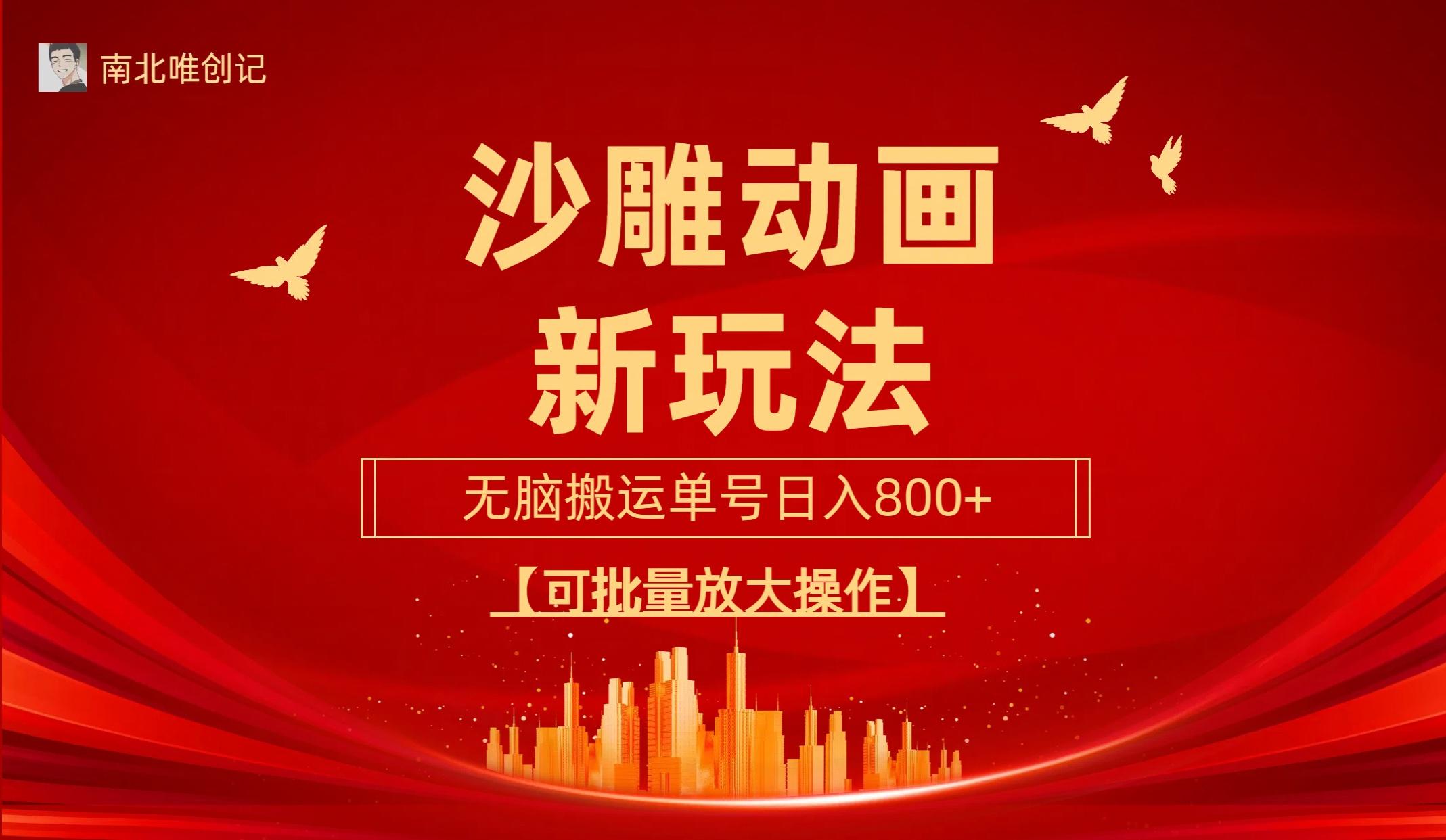 (9597期)沙雕动漫新玩法，无脑搬运，操作简单，三天快速起号，单号日收入800+可…-铜臭网